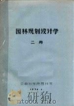 园林规划设计学  二册   1976  PDF电子版封面    云南林学院园林系编 