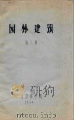 园林建筑  第3册   1964  PDF电子版封面    北京林学院编 