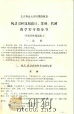 北京林业大学风景园林系风景园林规划设计、苏州、杭州教学实习指导书（ PDF版）