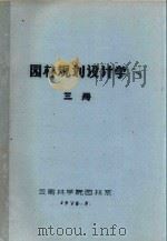 园林规划设计学  三册   1976  PDF电子版封面    云南林学院园林系编 