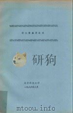 同位素应用技术   1986  PDF电子版封面    北京林业大学编 