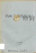 同位素应用技术   1981  PDF电子版封面    北京林学院编 