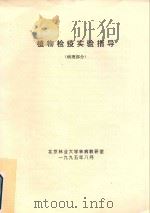 植物检疫实验指导（病理部分）   1995  PDF电子版封面    北京林业大学林病教研室编 