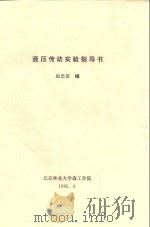 液压传动实验指导书   1995  PDF电子版封面    赵忠信编 