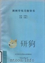 测树学实习指导书   1993  PDF电子版封面    宋新民编；刘嗣上绘图 