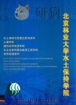 北京林业大学水土保持学院     PDF电子版封面     