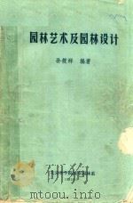 园林艺术及园林设计   1981  PDF电子版封面    孙筱祥编著 