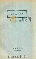 多元统计分析   1985  PDF电子版封面    刘国隆编著 