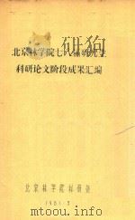 北京林学院七八届研究生科研论文阶段成果汇编（1981 PDF版）