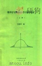 概率论与数理统计学习辅导教材  上   1990  PDF电子版封面    张振民编 