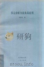 多元分析方法及其应用   1989  PDF电子版封面    袁嘉祖编 