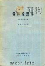 森林经理学（林业专业用）   1981  PDF电子版封面    北京林学院主编 