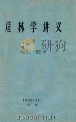 造林学讲义   1933  PDF电子版封面    原田洸编著 