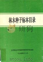 林木种子标本目录   1994  PDF电子版封面    北京林业大学造林学林木种子标本室编 