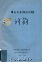 林业企业财务管理   1991  PDF电子版封面    金虹，綦秀兰编 