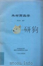 木材商品学   1997  PDF电子版封面    李启岭编著 
