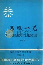 课程一览（本科）   1991  PDF电子版封面    北京林业大学教务处编 