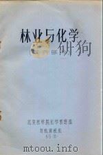 林业与化学（农药部分）   1965  PDF电子版封面    北京林学院化学教研组，有机课程组编 