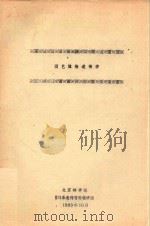 园艺植物遗传学   1983  PDF电子版封面    北京林学院园林系遗传育种教研组编 