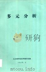 多元分析   1984  PDF电子版封面    北京林学院数学教研组编 