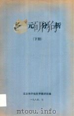 多元分析  下   1984  PDF电子版封面    北京林学院数学教研组编 
