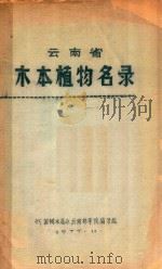 云南省木本植物名录   1975  PDF电子版封面    《中国树木志》云南林学院编写组 