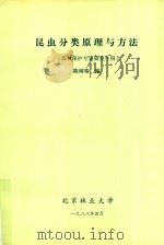 昆虫分类原理与方法（森林保护专业研究生用）   1988  PDF电子版封面    陈树椿编 