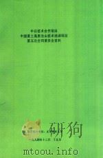 中日技术合作项目中国黄土高原治山技术培训项目第五次合同委员会资料（1994 PDF版）
