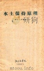 水土保持原理  水保三年级用   1966  PDF电子版封面    北京林学院编 