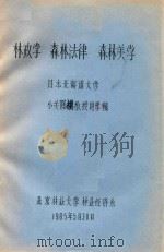 林政学  森林法律  森林美学   1985  PDF电子版封面    （日）小关隆祺编著 