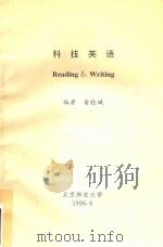 科技英语   1996  PDF电子版封面    俞桂娥编 