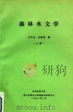 森林水文学  上   1991  PDF电子版封面    王礼先，余新晓编 