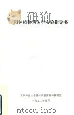 园林植物遗传学实验指导书   1992  PDF电子版封面    北京林业大学园林系遗传育种教研室编 