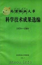 北京林业大学科学技术成果选编  1979-1989（1990 PDF版）