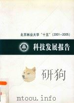 北京林业大学“十五”（2001-2005）科技发展报告（ PDF版）