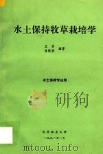 水土保持牧草栽培学  水土保持专业用   1991  PDF电子版封面    王贤，陈默君编著 