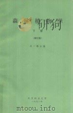 森林植物学  下（修订版）   1991  PDF电子版封面    刘一樵主编 