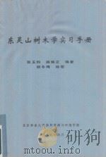 东灵山树木学实习手册（1995 PDF版）