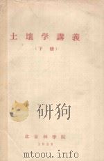 土壤学  下   1958  PDF电子版封面    北京林学院编 