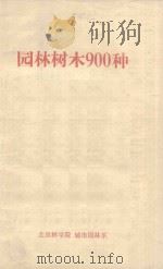 园林树木900种   1983  PDF电子版封面    北京林学院，城市园林系编 