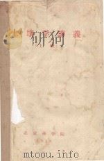 土壤学讲义  上   1958  PDF电子版封面    北京林学院编 