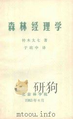 森林经理学   1983  PDF电子版封面    铃木太七著；于政中译 