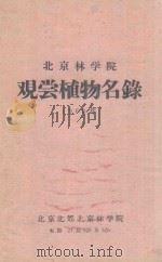 北京林学院观赏植物名录  1960年     PDF电子版封面    北京北郊北京林学院编 