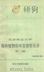 北京林业大学森林植物标本室植物名录  第1辑   1992  PDF电子版封面    树木学教研室编辑 
