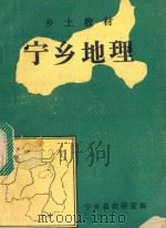 乡土教材  宁乡地理（1989 PDF版）