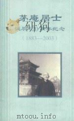 茅庵居士诞辰120周年纪念（1883-2003）     PDF电子版封面     