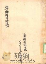 宁乡乡土讲义   1989  PDF电子版封面    宁乡县图书馆编 