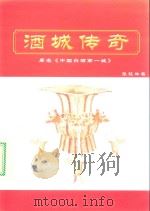 酒城传奇（原名：中国白酒第一城）     PDF电子版封面    张筱林著 