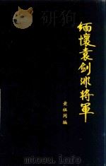 缅怀袁剑非将军（1992 PDF版）
