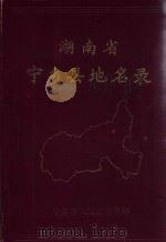 湖南省宁乡县地名录（1982 PDF版）